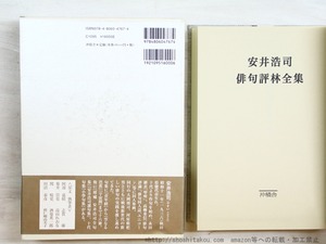 安井浩司俳句評林全集　/　安井浩司　　[34610]