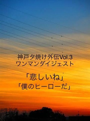 神戸夕焼け外伝Vol.3 ワンマンダイジェスト