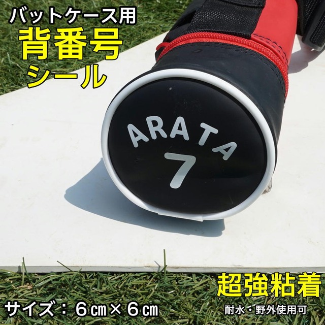 【超強粘着】バットケース用 名前シール 6cm×6cm 全2色