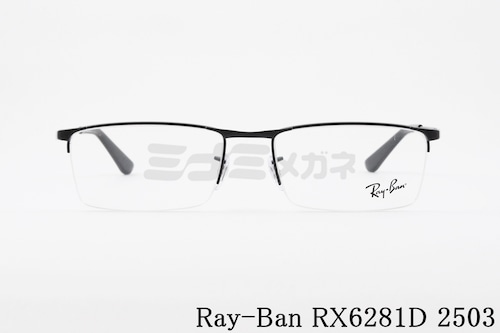 Ray-Ban メガネ RX6281D 2503 スクエア ナイロール ハーフリム RB6281D レイバン 正規品