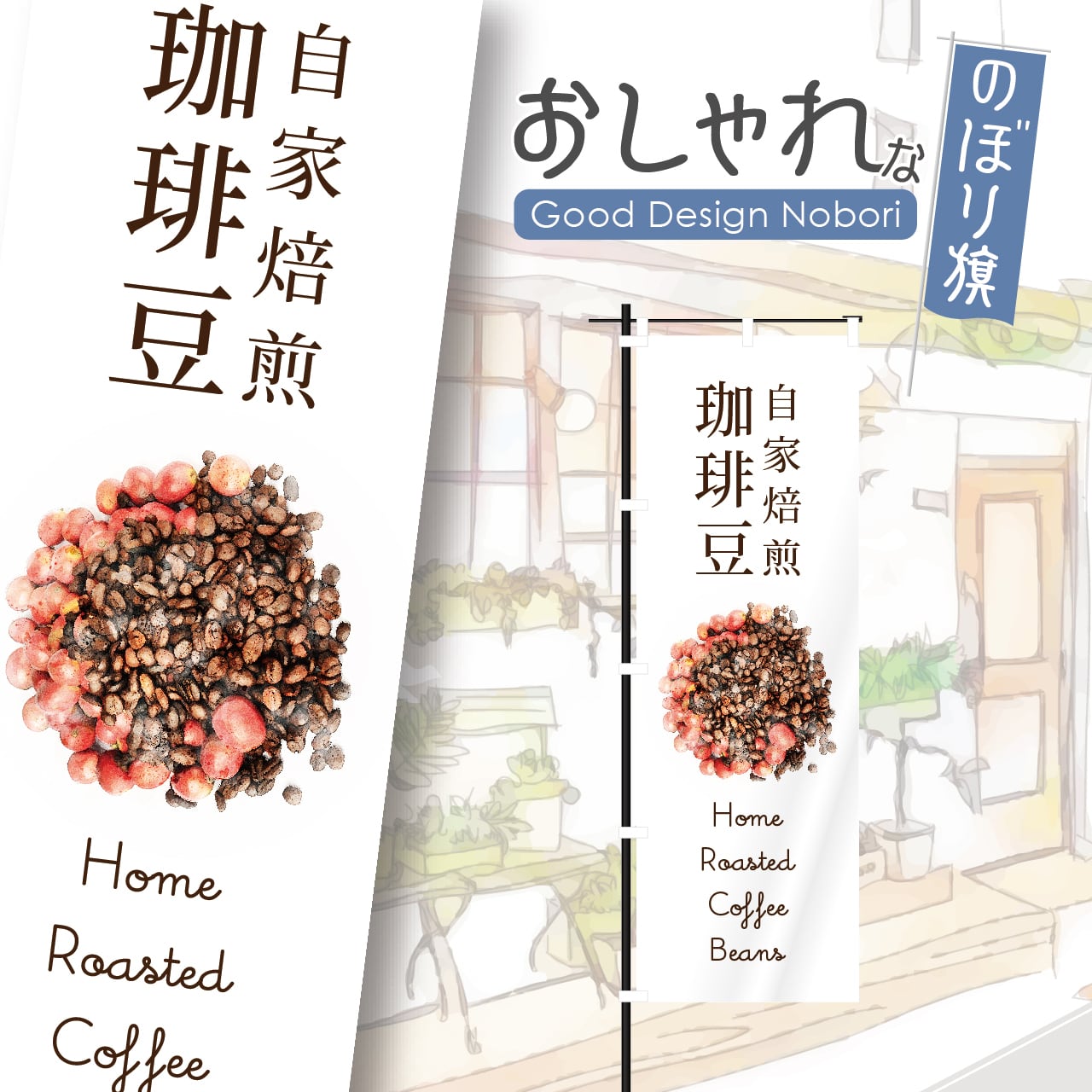 珈琲豆 コーヒー豆 coffee カフェ オープン open 営業中 cafe 喫茶店 のぼり旗 おしゃれ のぼり オリジナルデザイン 1枚から購入可能