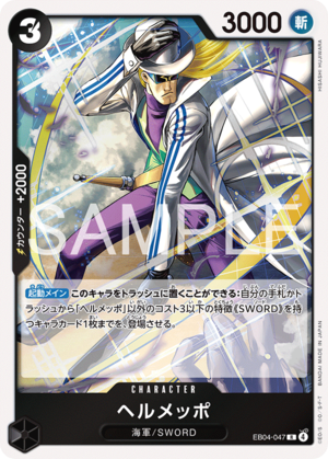 ヘルメッポ EB04-047