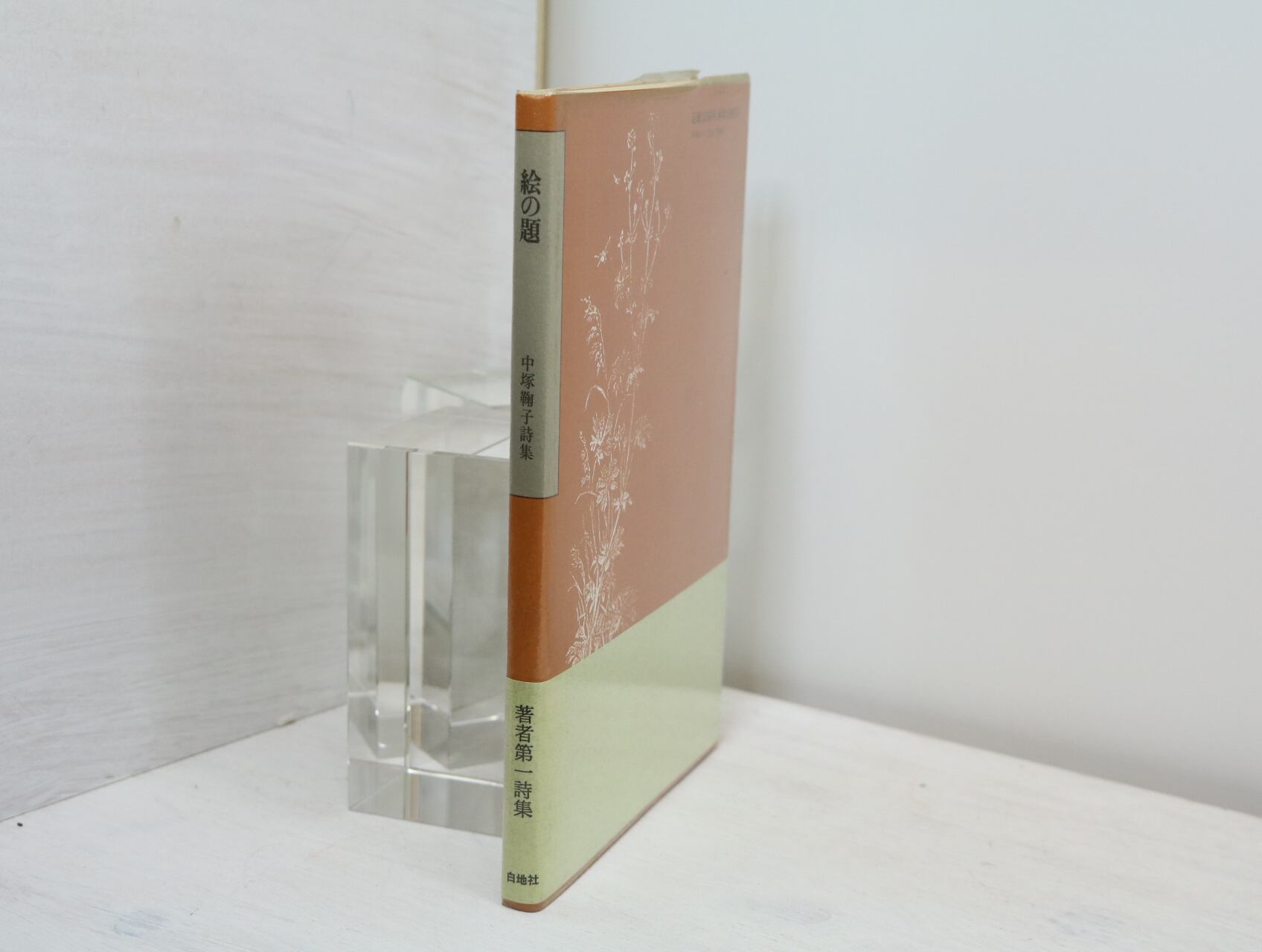 【中古】 回り舞台 詩と絵のこころみ　詩集/手鞠文庫/喜尚晃子 Amazon.co.jp: 金子みすゞ 心の詩集 The Poetry of Misuzu