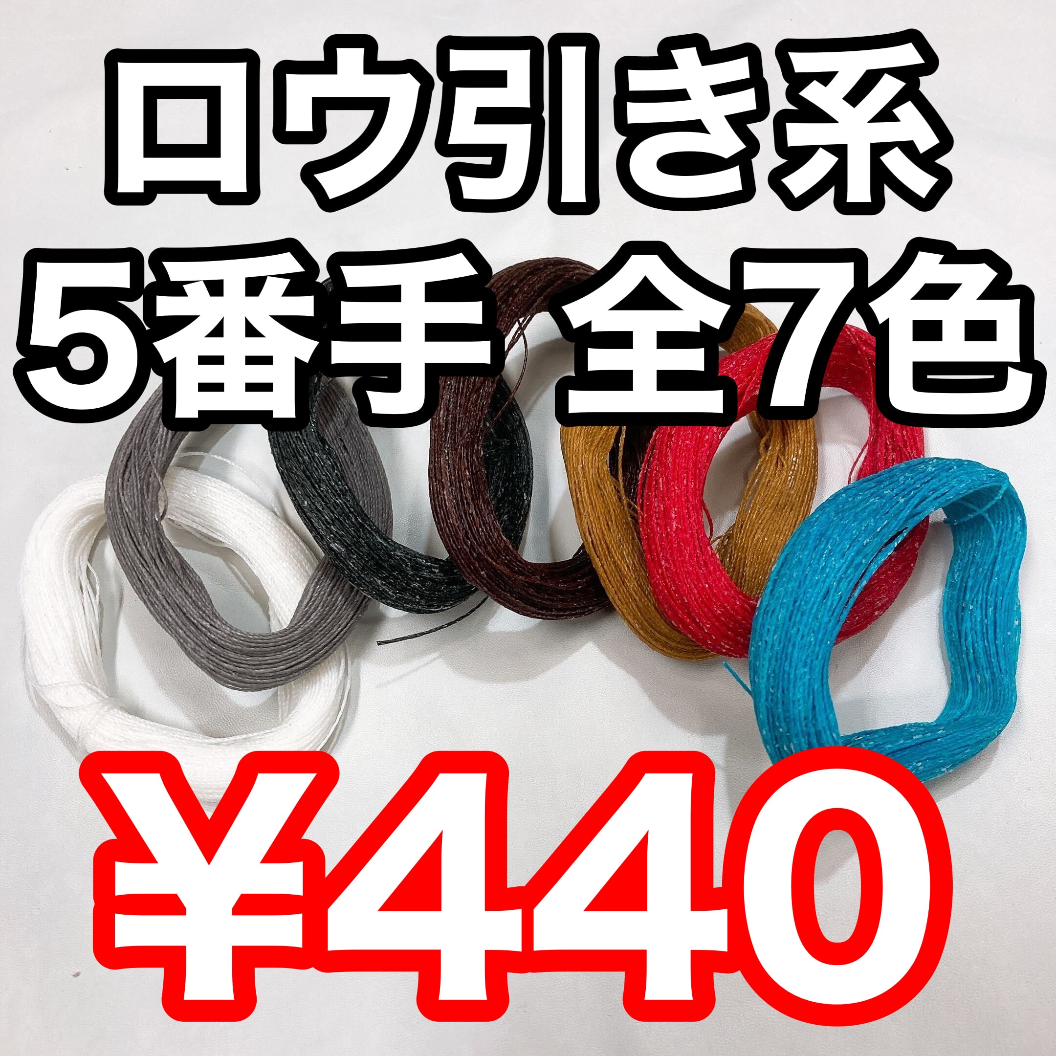 ロウ引き糸 5番手【全7色 / 約25m】 | and leather 【初心者～中級者の