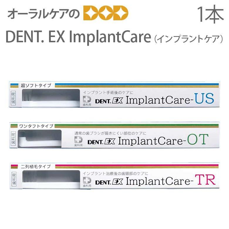 歯ブラシ インプラント用 ライオン DENT EX ImplantCare インプラントケア 1本 メール便可 14本まで