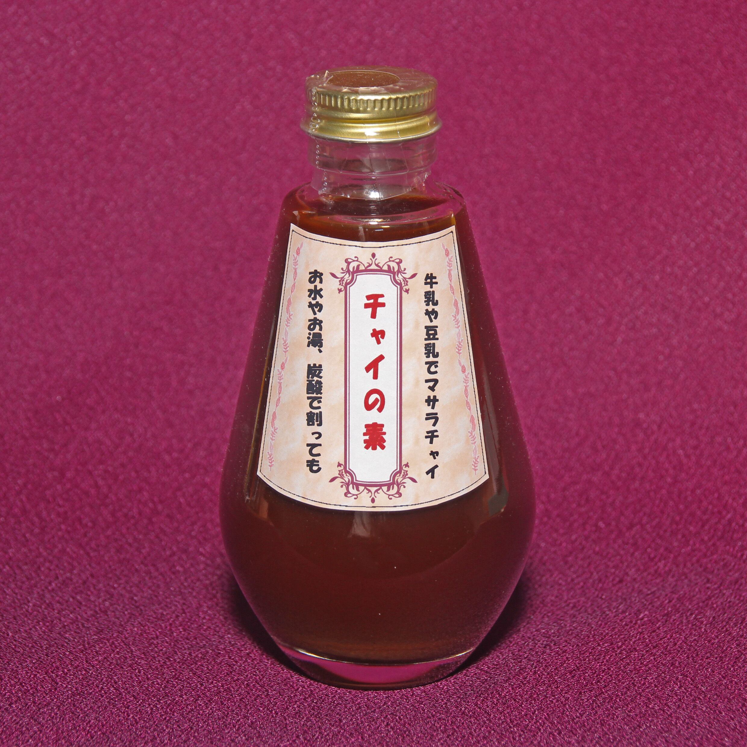 チャイの素(チャイシロップ) 内容量200mL | 日本平紅茶