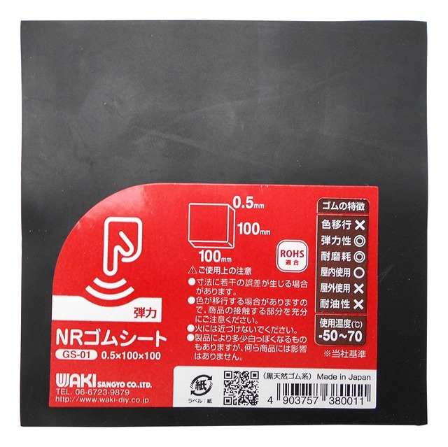 和気産業(Waki Sangyo) NRゴムシート 黒 厚さ0.5X幅100X長さ100mm すべり止め クッション材 GS-01 1枚