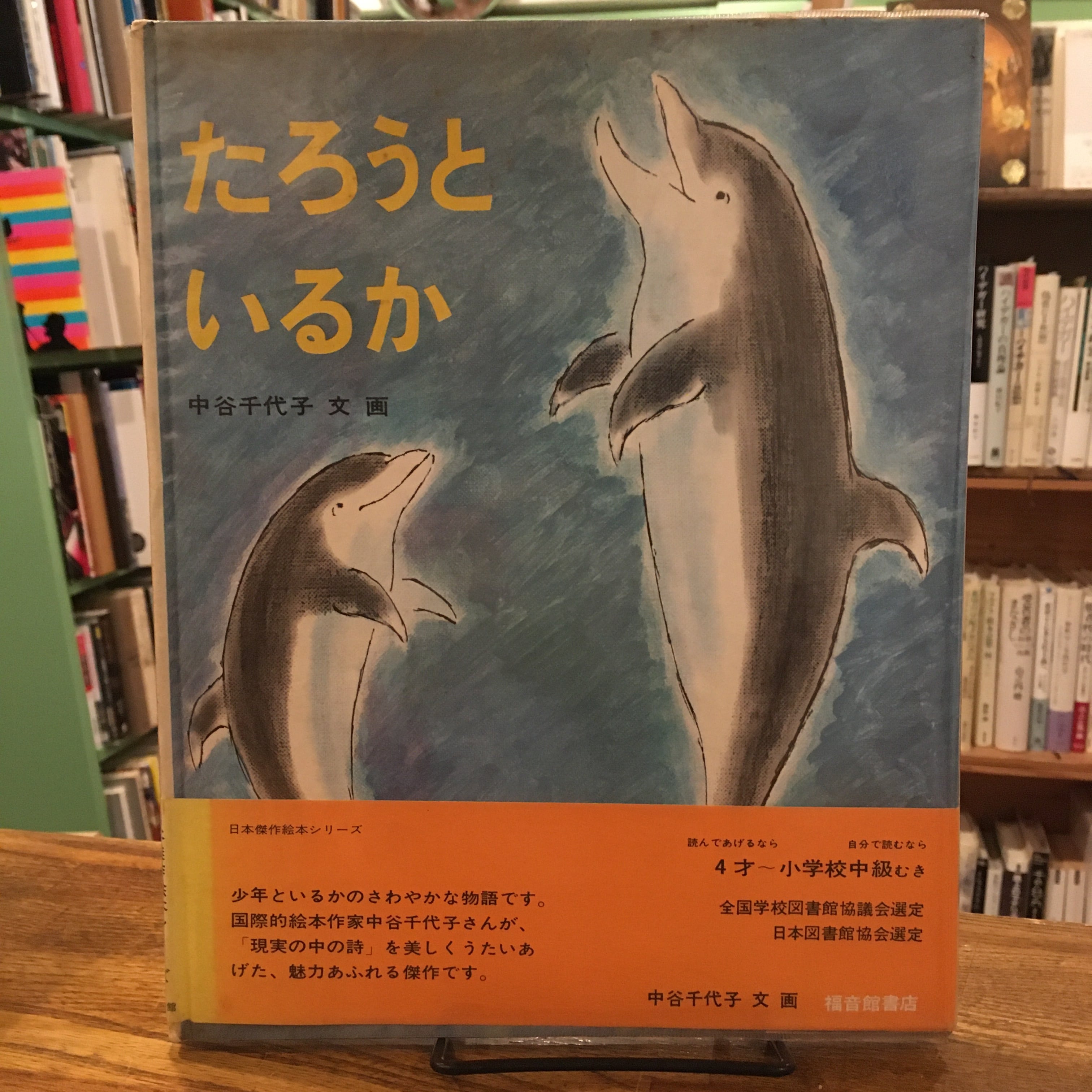 たろうといるか / 中谷千代子 | 百年
