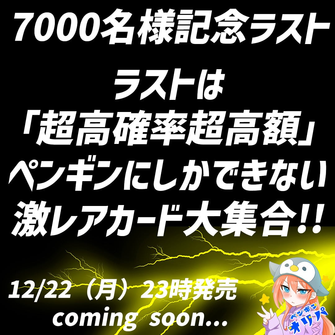 12/22 7000名様記念オリパラスト 〜ラストは超高確率超高額仕様