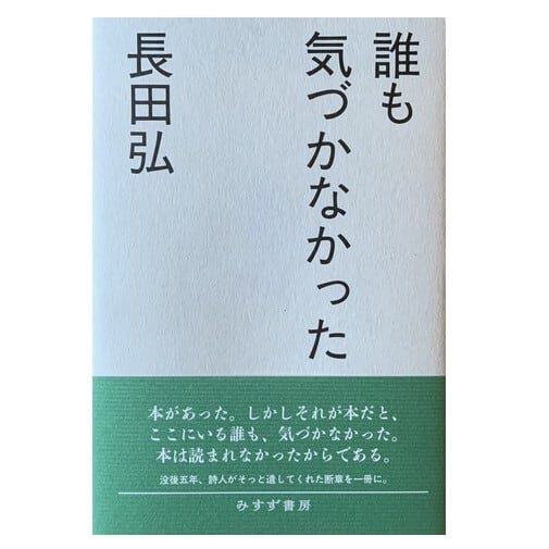 誰も気づかなかった』長田弘 | toi books