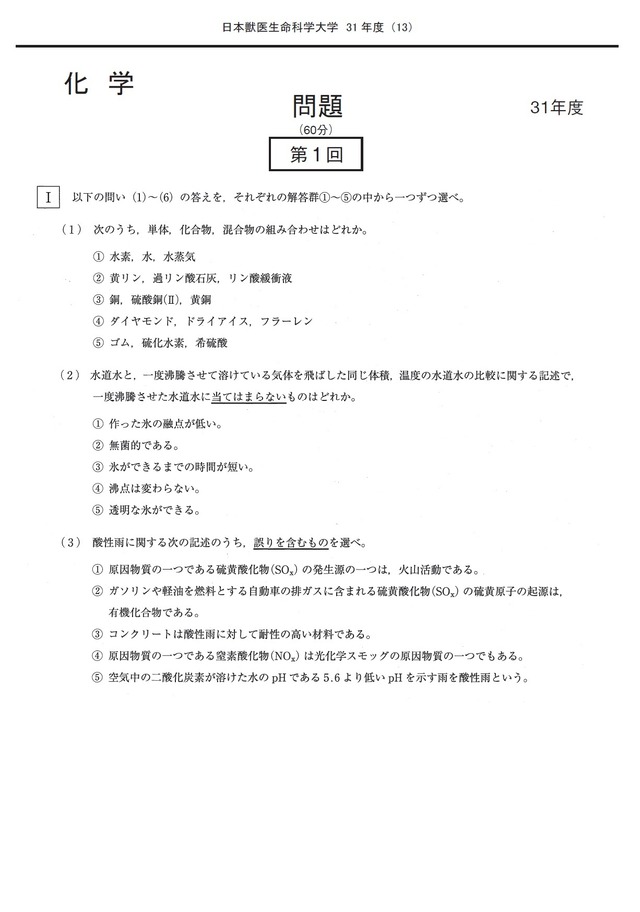 2025年度　私立獣医学部入試問題と解答　4.日本獣医生命科学大学