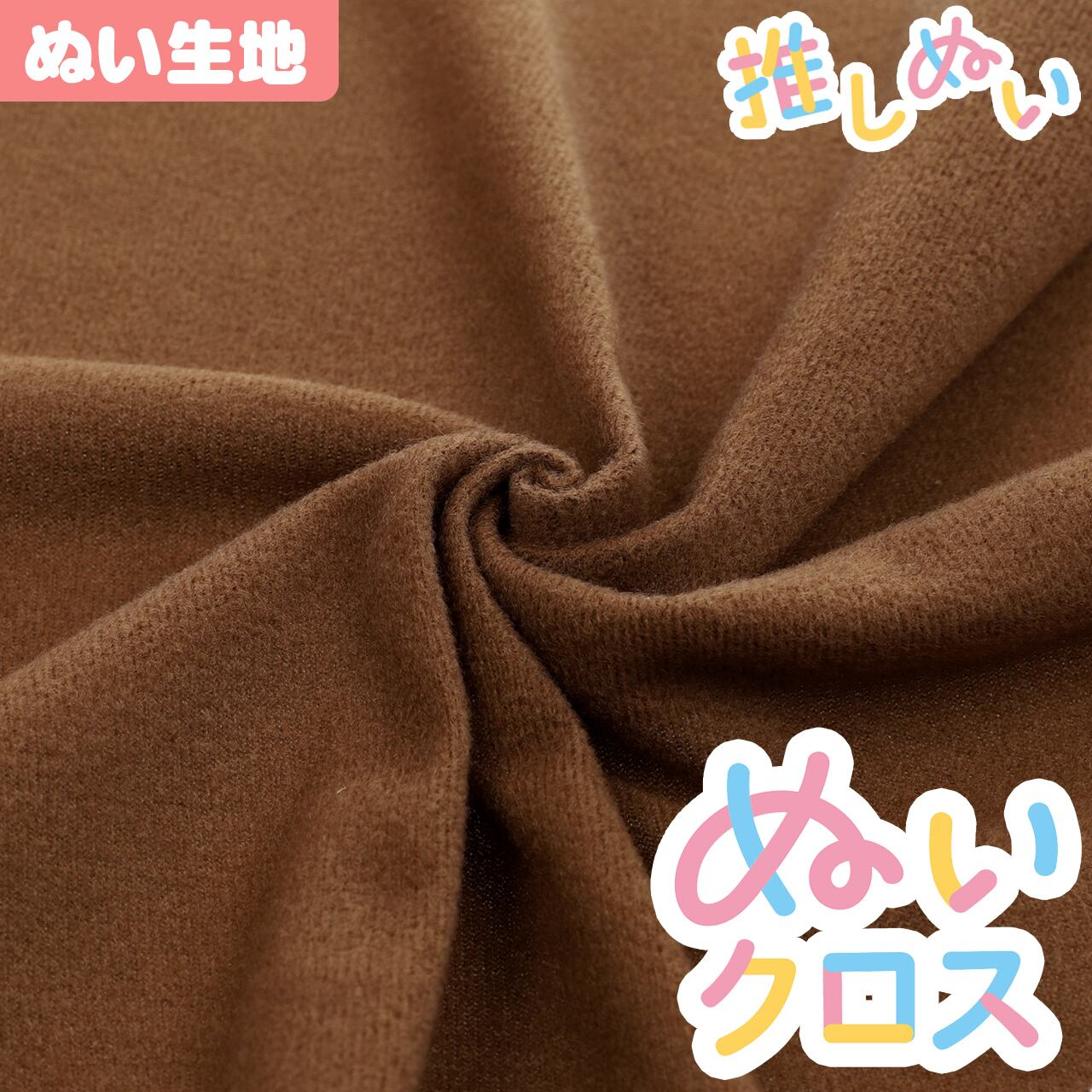 ぬい生地】 ぬいクロス(約65cm×30cm) / ココアブラウン【KIYOHARA 推し
