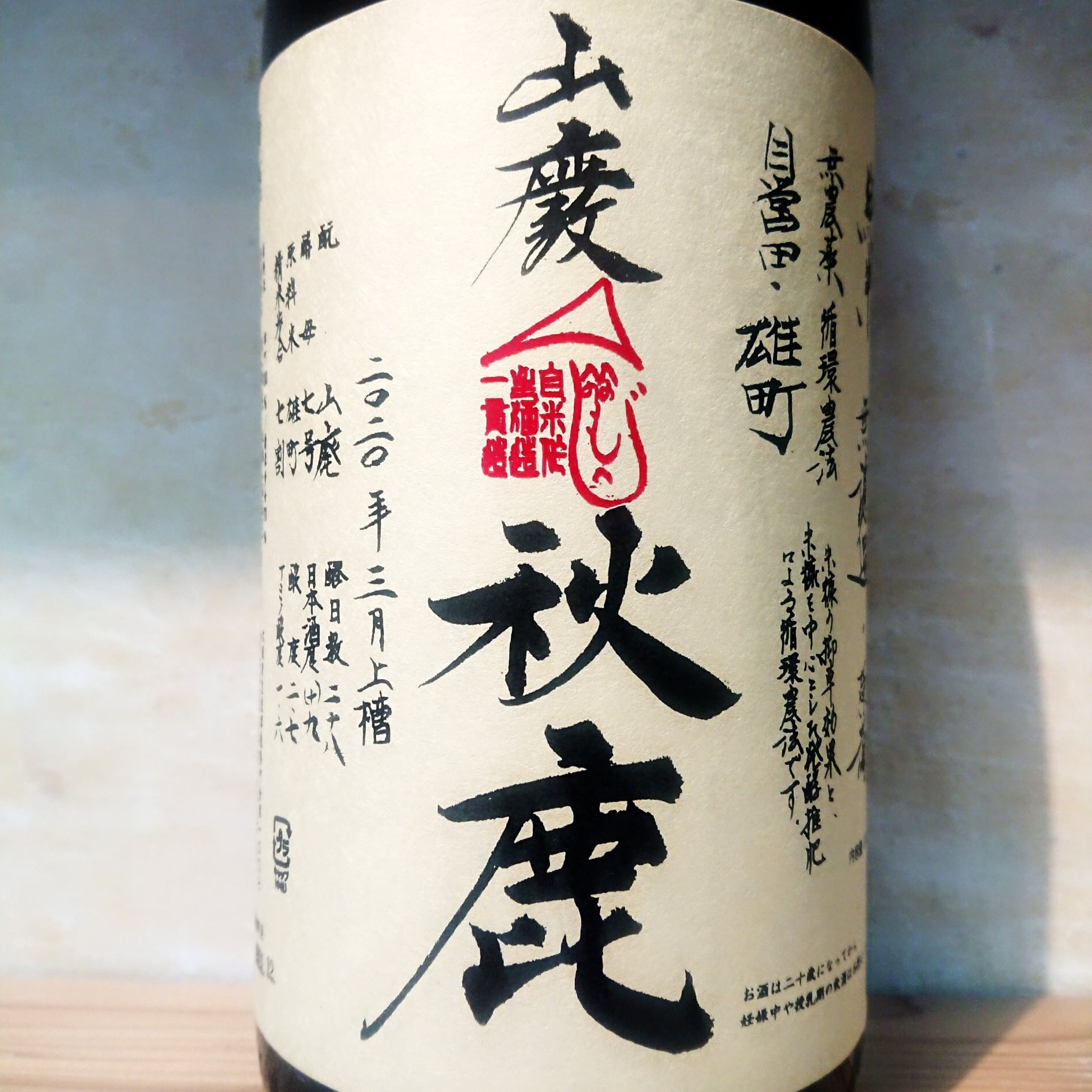 秋鹿 山廃純米 自営田雄町 火入原酒 720ml | 十徳日本酒販売所｜大阪・吹田