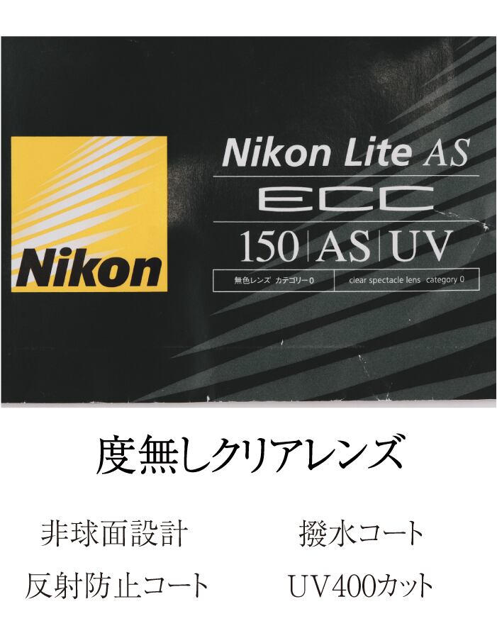 度無し クリアレンズ NIKON Lite AS 400ECC / 度無し 非球面レンズ UV