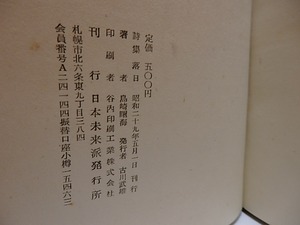 詩集　落日　小野十三郎宛手紙付　/　島崎曙海　　[28608]