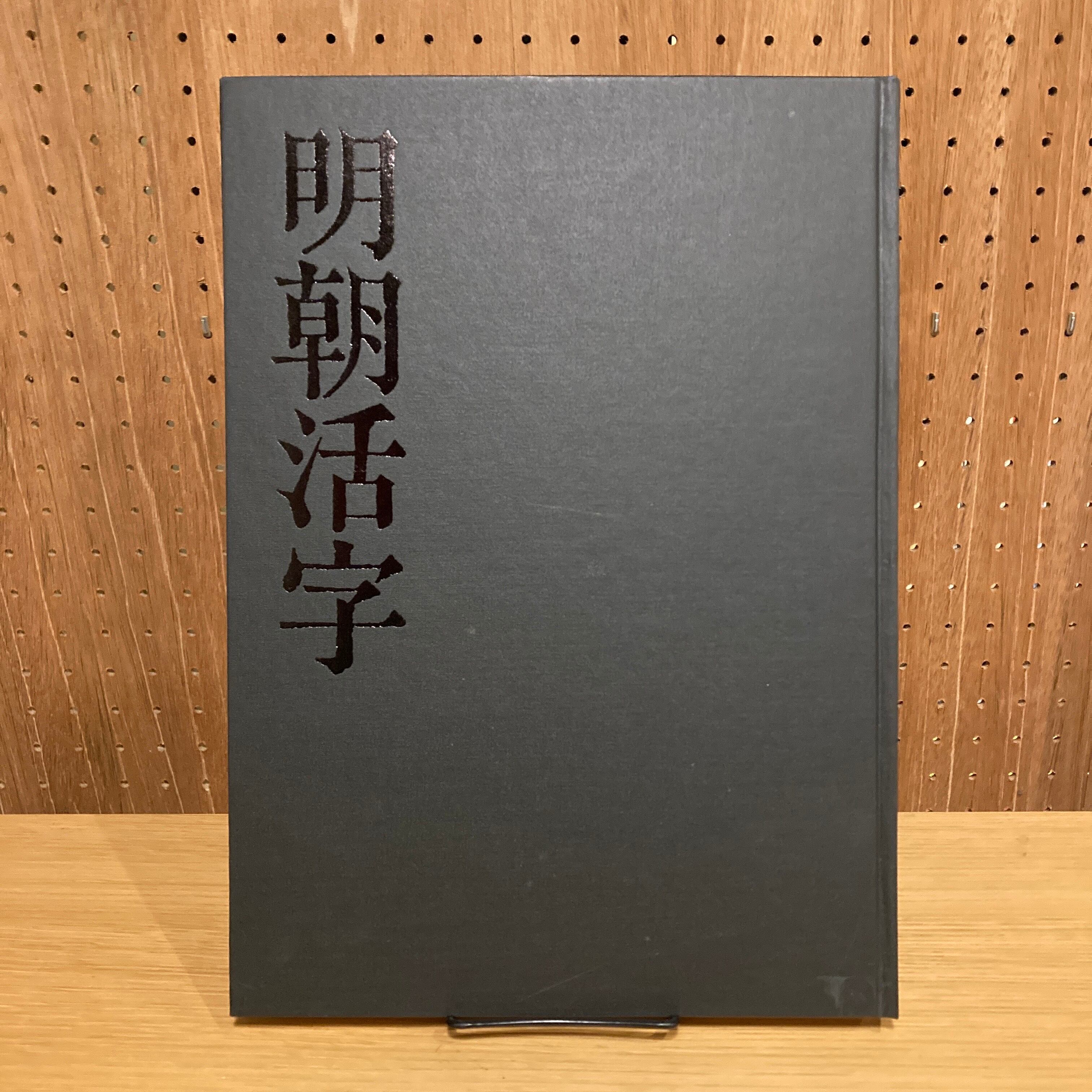 明朝活字の美しさ　日本語をあらわす文字言語の歴史　矢作勝美 明朝活字の美しさ 日本語をあらわす文字言語の歴史 矢作勝美 - 古本