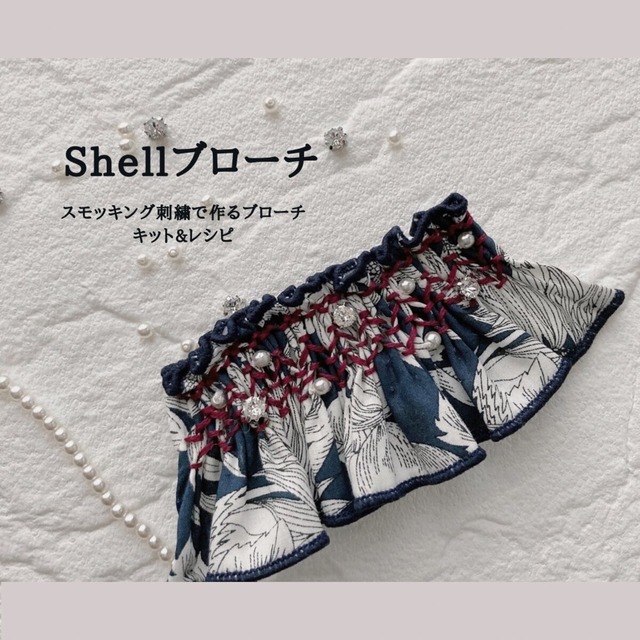 スモッキング刺繍で作るブローチ　キット&レシピ　『Shellブローチ』　リバティファブリック使用