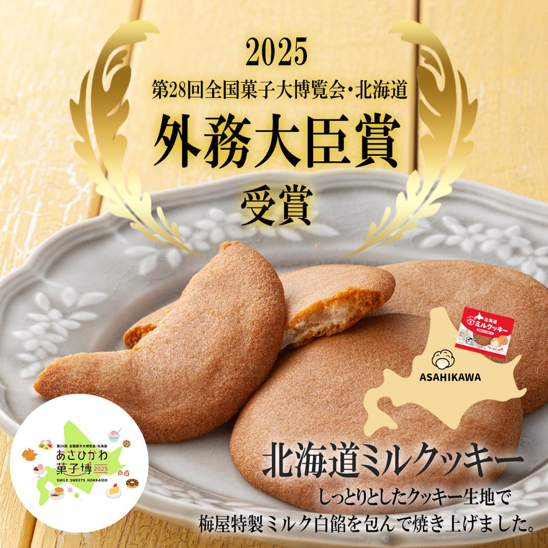 北海道ミルクッキー【10個セット】