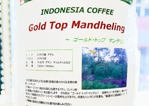 インドネシア　ゴールドトップマンデリン　　500ｇ　★