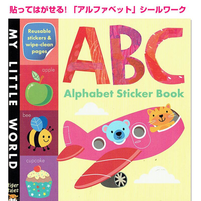 貼ってはがせる!「アルファベット」シールワーク