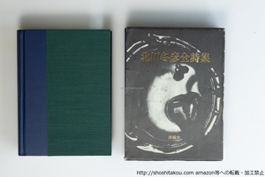 北川冬彦全詩集　毛筆署名入　/　北川冬彦　鶴岡善久編　[40004][並]