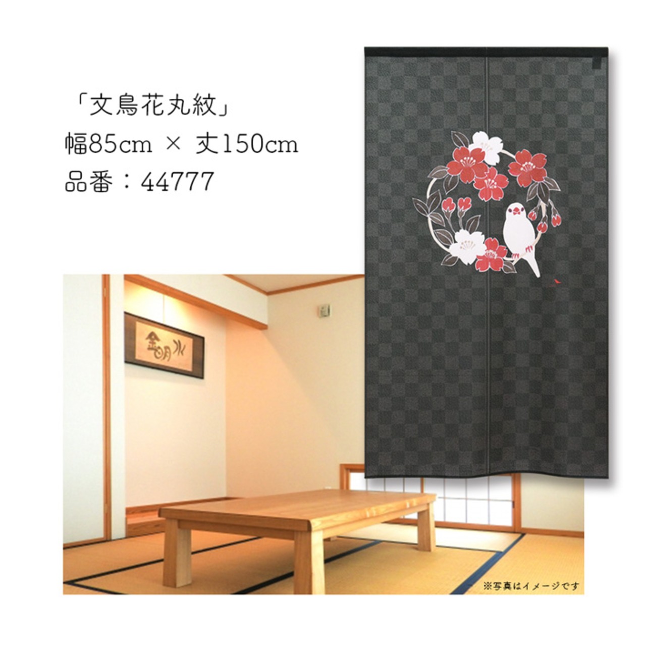 【受注生産】のれん ソメプリ 文鳥花丸紋 85×150cm 44777