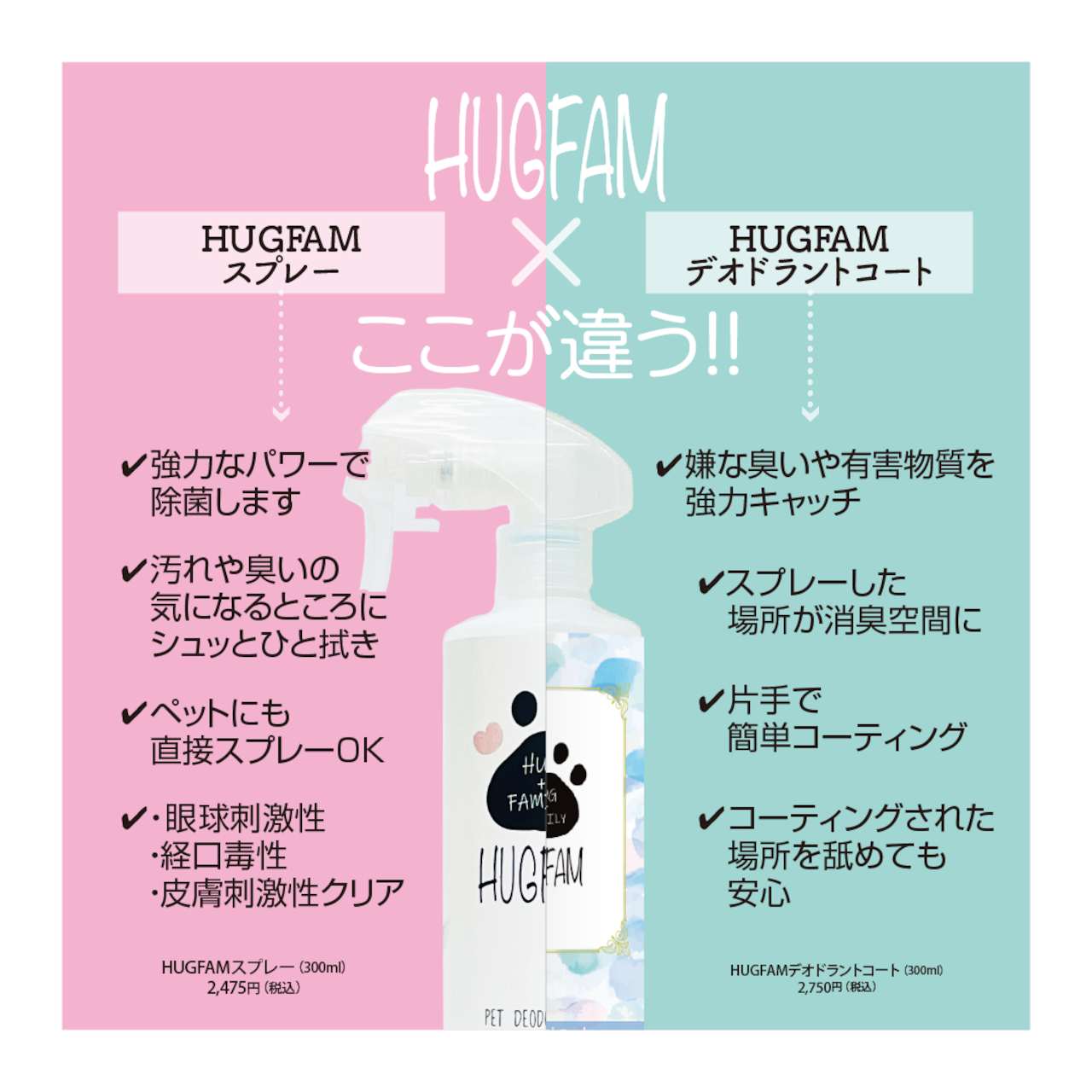 HUGFAMスプレー（300ml）