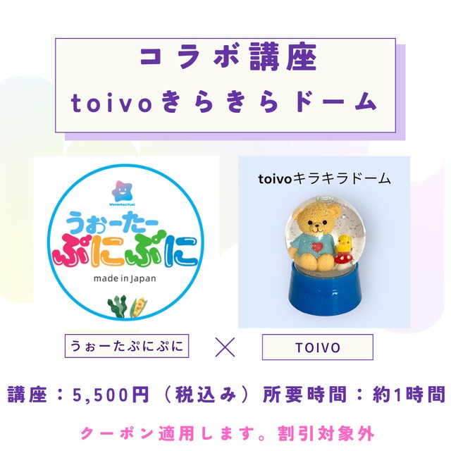 【コラボ講座】toivoきらきらドーム5,500円（割引対象外）