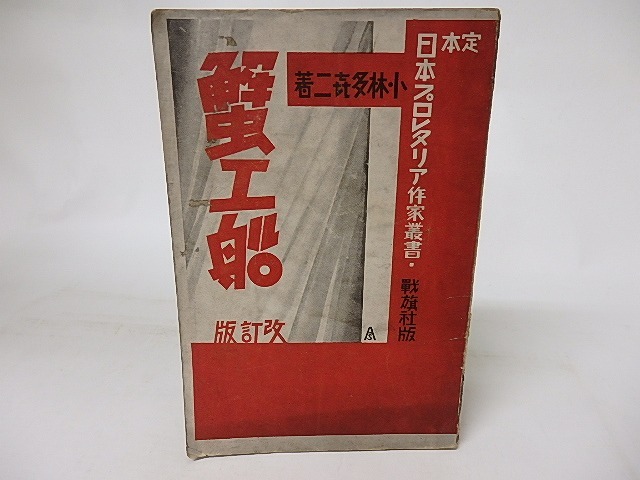 蟹工船　改訂版　定本日本プロレタリア作家叢書2　/　小林多喜二　日本プロレタリア作家同盟　[16572]