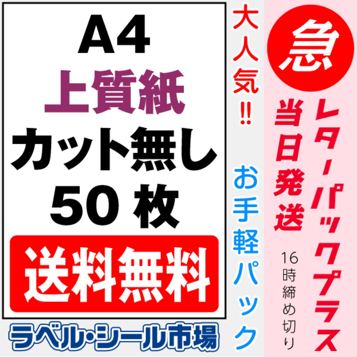ラベルシール A4ノーカット 上質紙 50枚 レターパック発送 T1Y1A