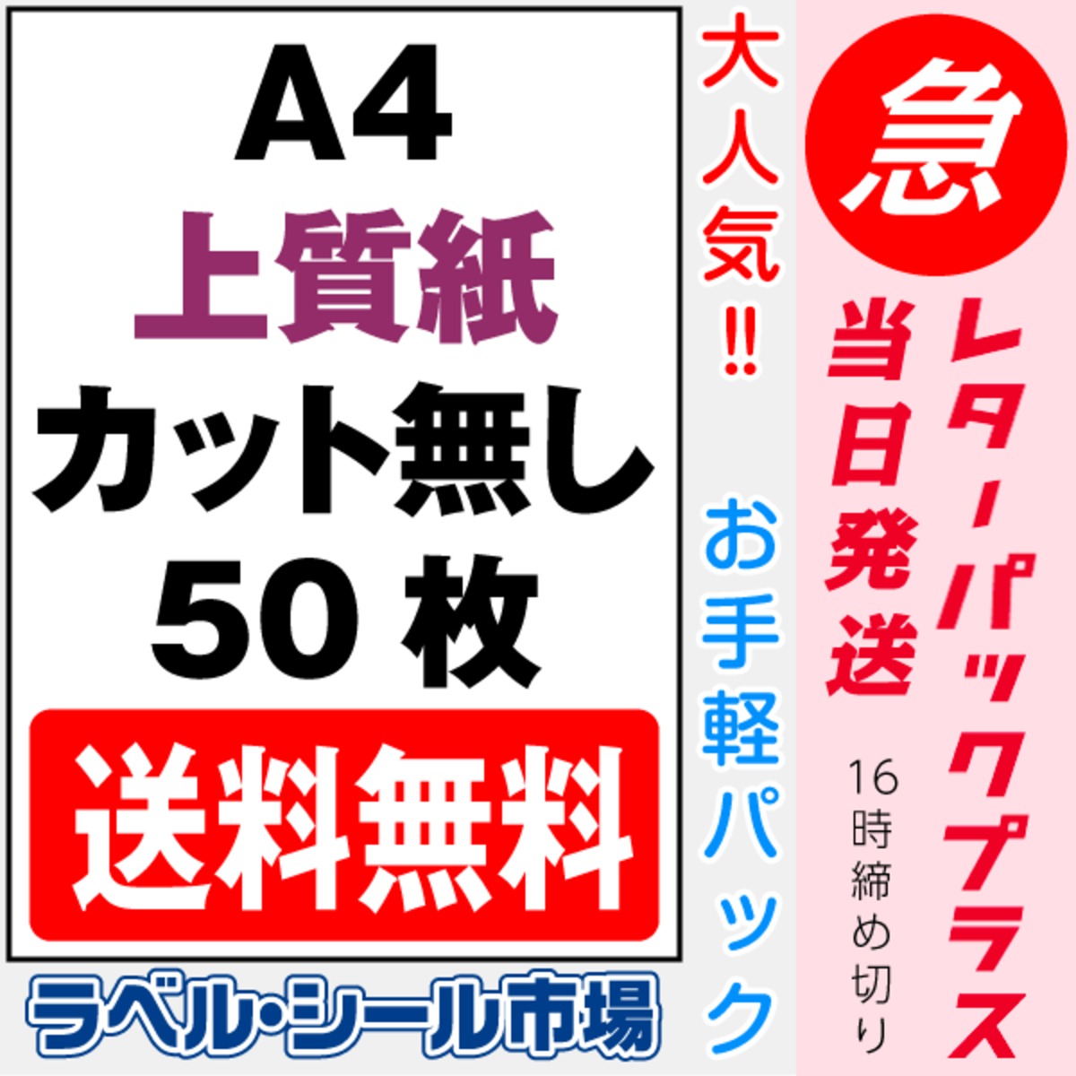 ラベルシール A4ノーカット 上質紙 50枚 レターパック発送　T1Y1A-lp5 | ラベルシール市場 BASE店 powered by BASE