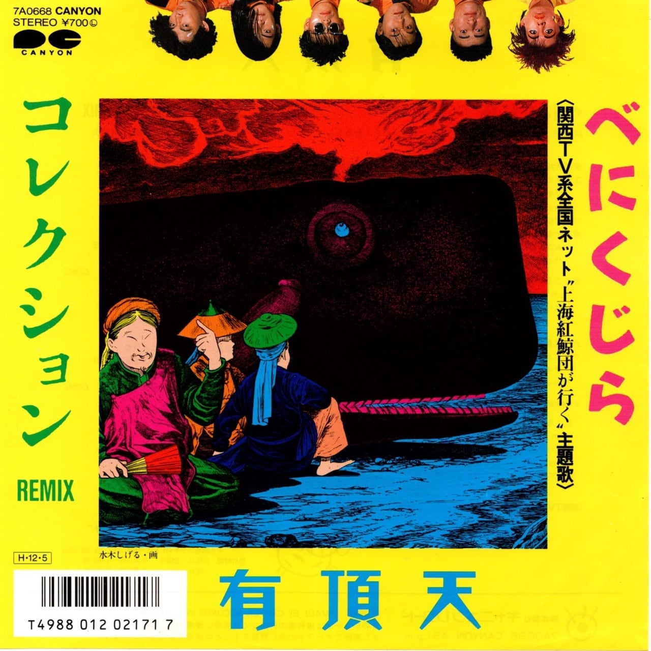 【7EP】有頂天 – べにくじら
