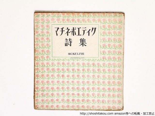 マチネ・ポエティク詩集　普及版　/　福永武彦　加藤周一　原條あき子　中西哲吉　窪田啓作　白井健三郎　枝野和夫　中村真一郎　[36328]