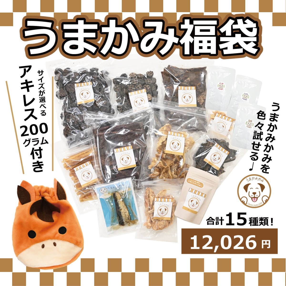 【福袋2026】うまかみ福袋(SorL)