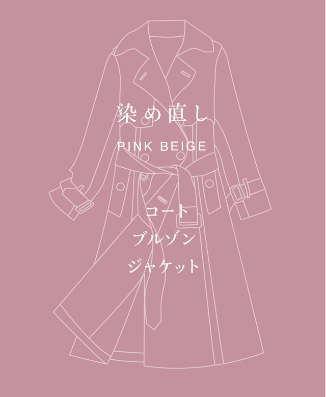 PINK BEIGE 染め直し　＜コート・ブルゾン・ジャケットなど＞