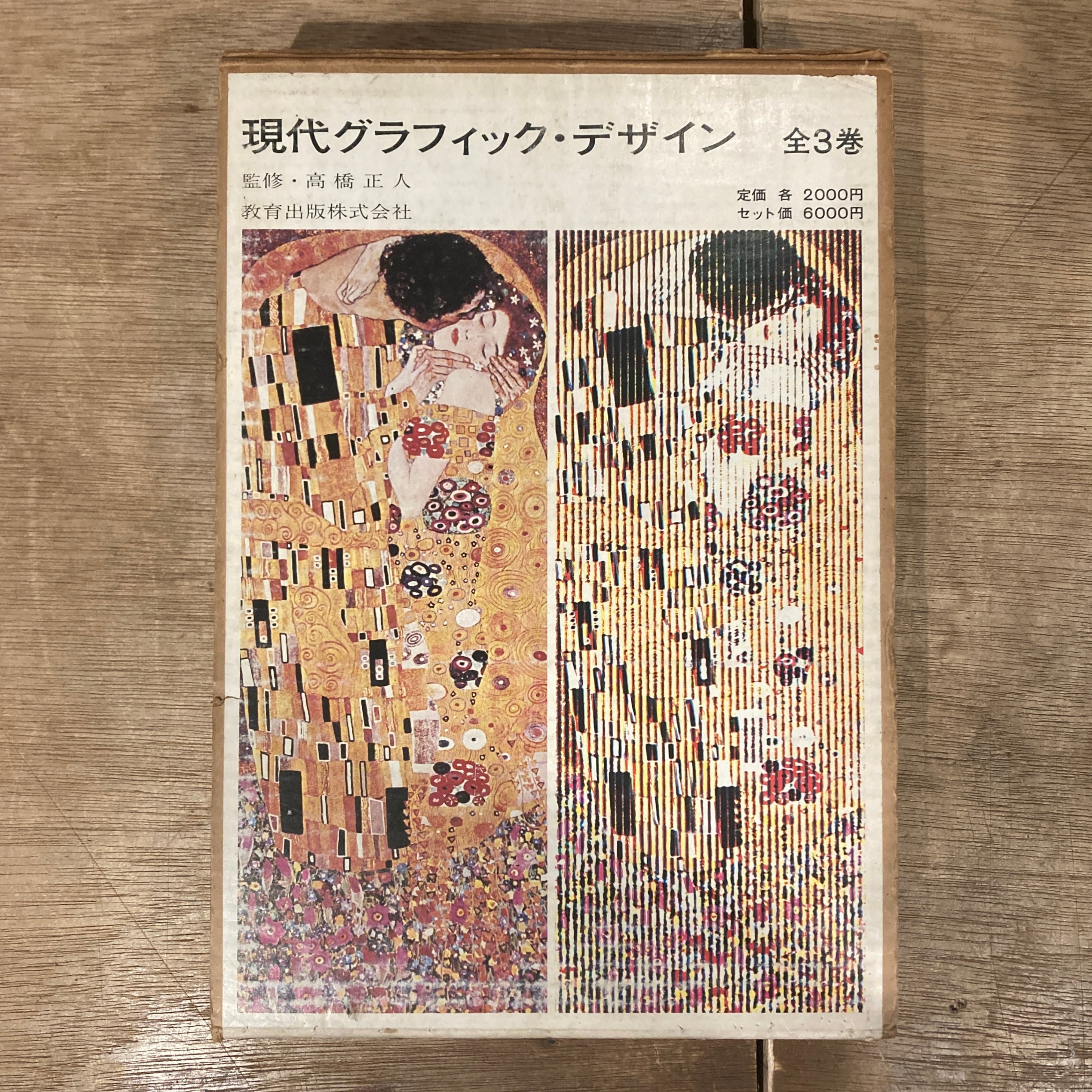 現代グラフィックデザイン 全3巻 / 監修・高橋正人、構成・田中正明