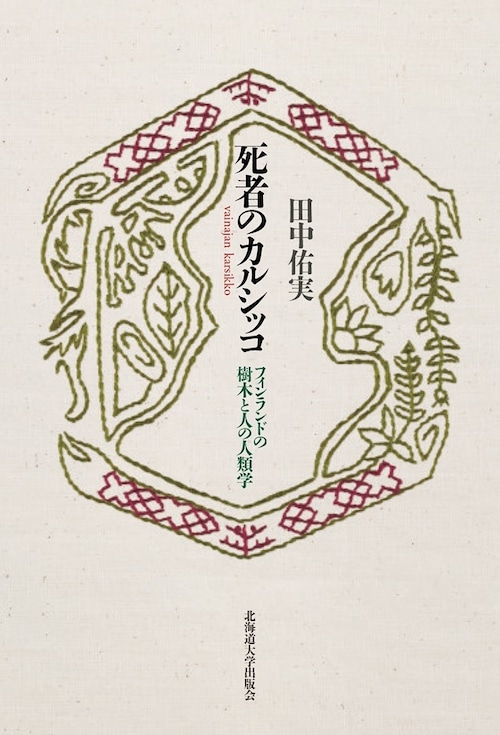 死者のカルシッコ ー フィンランドの樹木と人の人類学（楡文叢書 6）