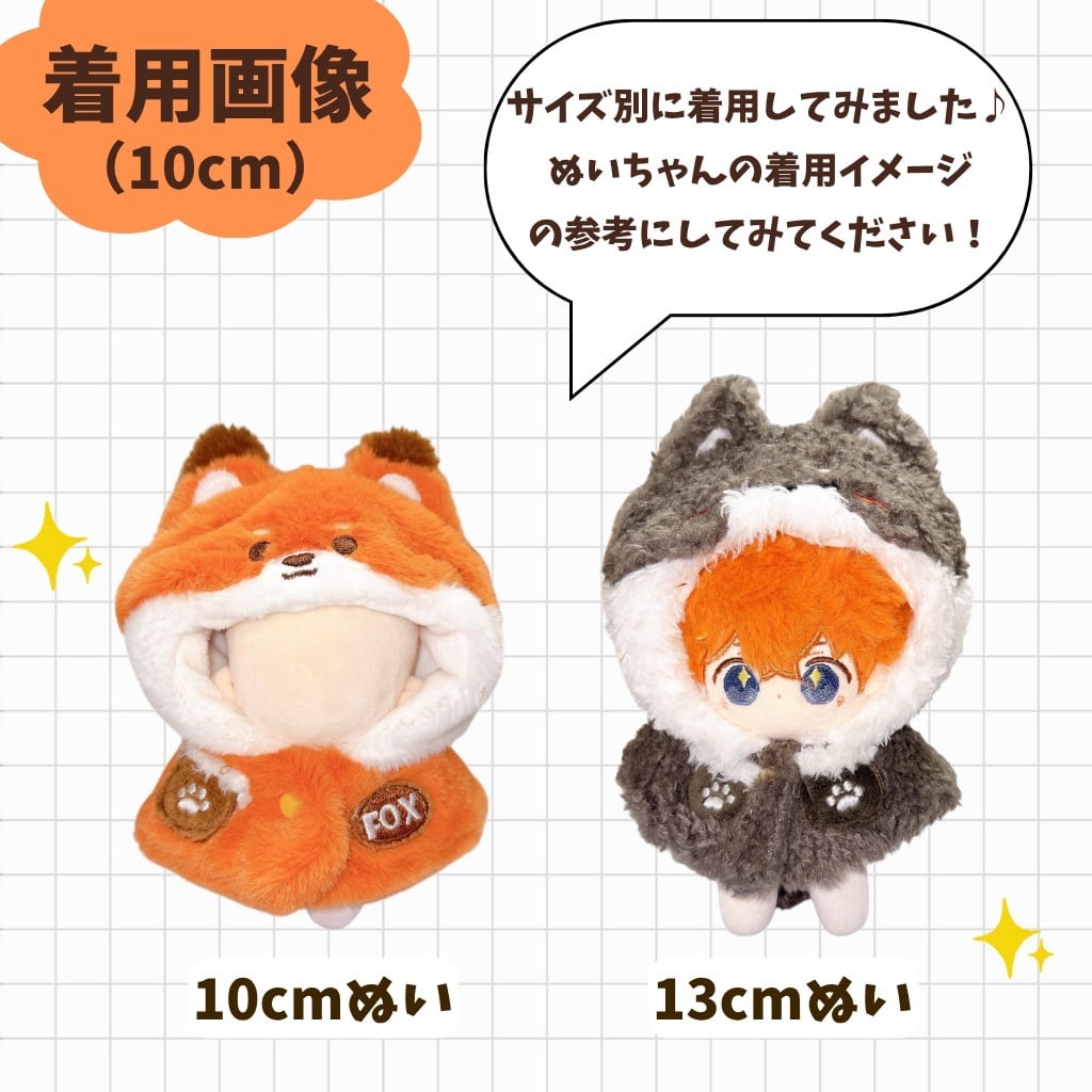 ぬい服 ♡ 10cm ♡ 着ぐるみ ♡ t5 ぬい服 10cm 20cm 着ぐるみ もふもふ キツネ オオカミ ぬいぐるみ服