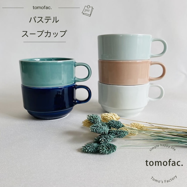 波佐見焼　パステル　スープカップ　【tomofac】