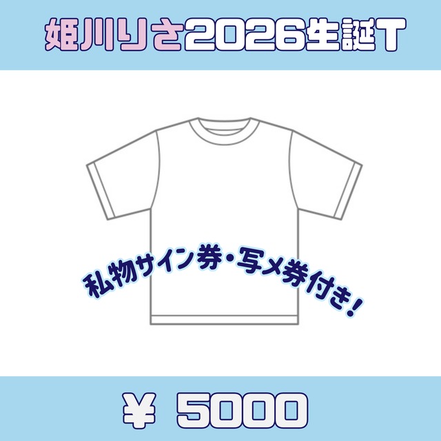 キミトサクハナ　姫川りさ2026生誕Tシャツ（XL）