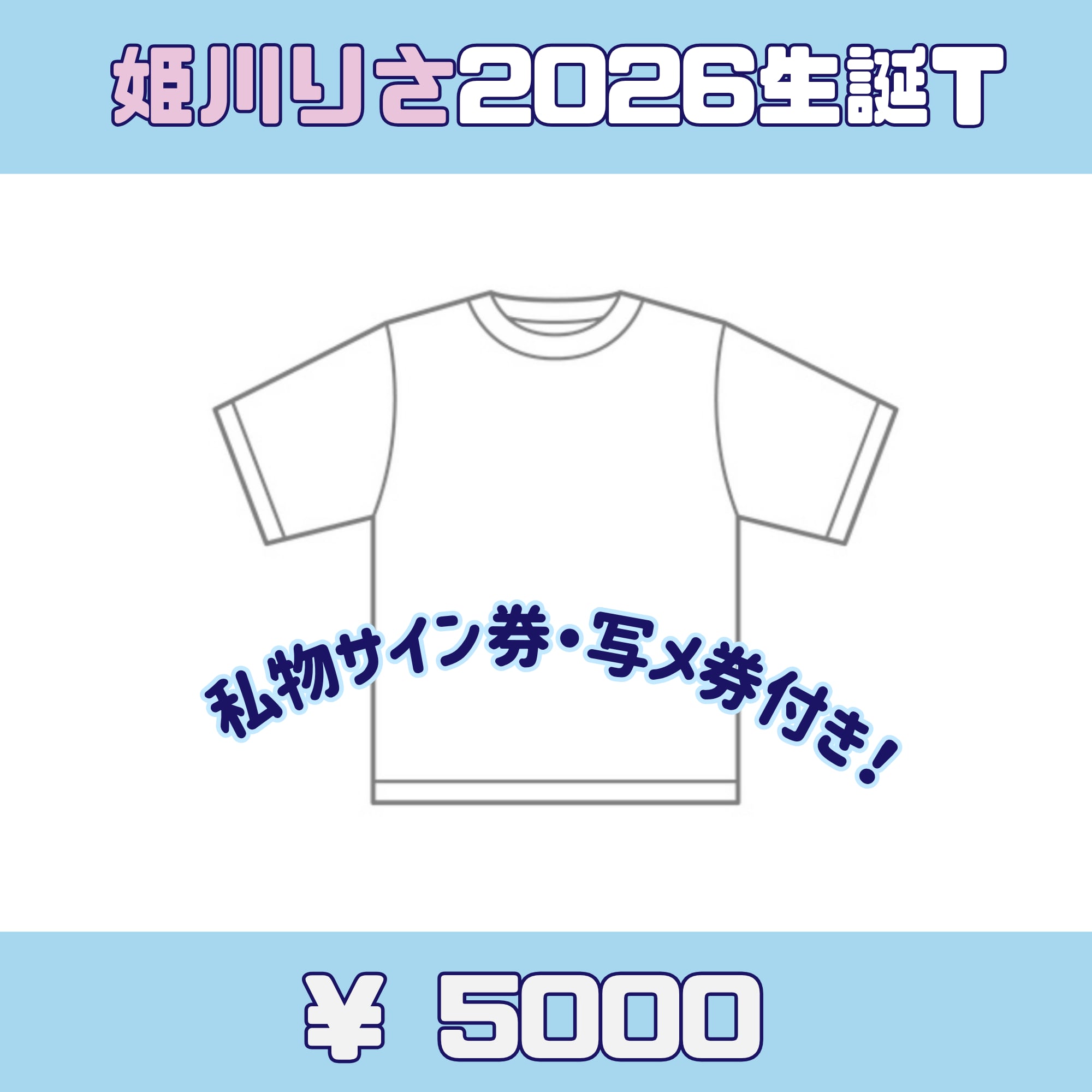 キミトサクハナ 姫川りさ2026生誕Tシャツ(XL)