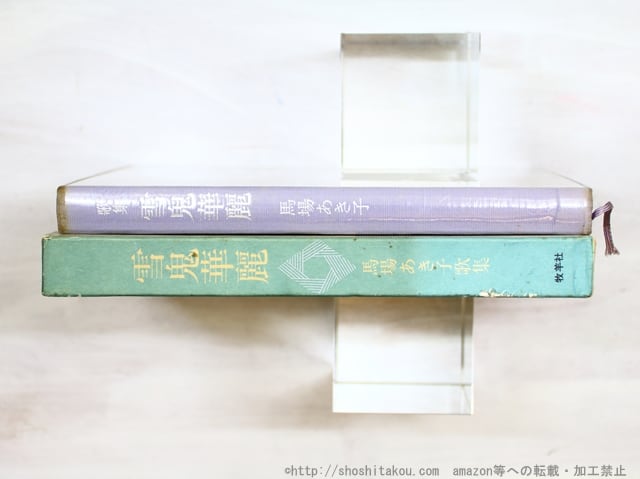 【初版】歌集 雪鬼華麗／馬場あき子（牧羊社・昭和54年）署名あり 本 【初版】歌集 雪鬼華麗／馬場あき子（牧羊社・昭和54年）署名あり