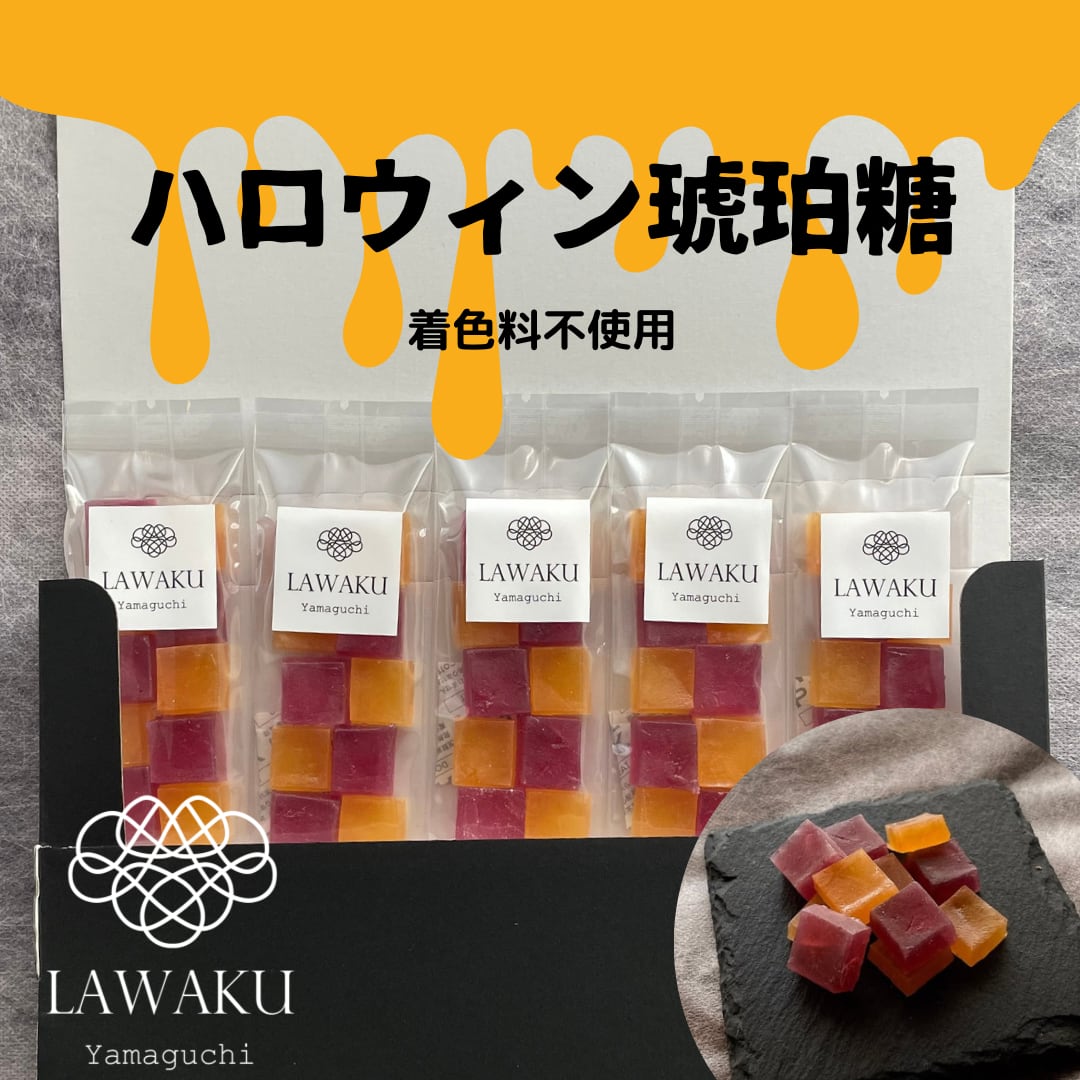 【やまぐちECエール便】【ハロウィン琥珀糖】5袋セット