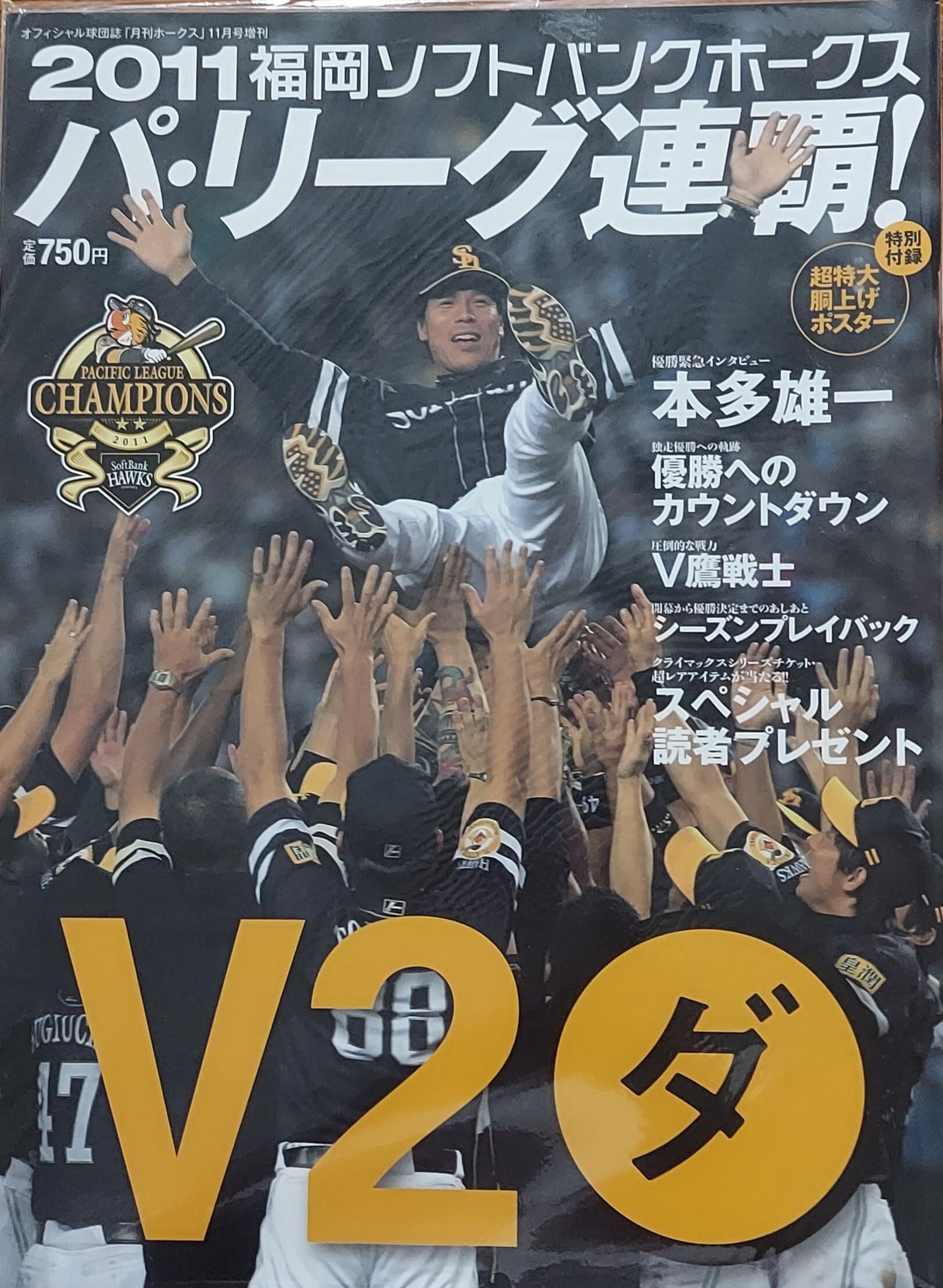 2011福岡ソフトバンクホークス　祝日本一　完全優勝ダ　超特大集合写真ポスター付 2011福岡ソフトバンクホークス 祝日本一 完全優勝ダ 超特大集合写真
