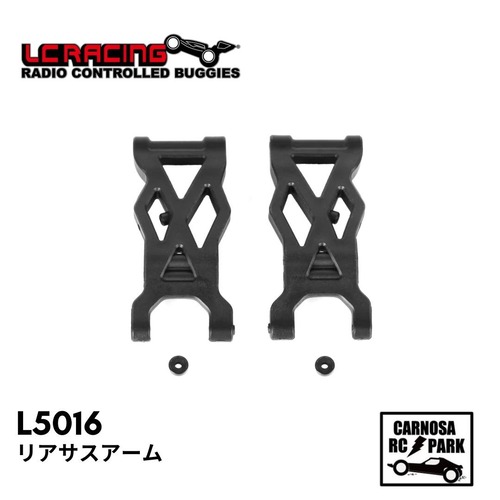 【LCRACING エルシーレーシング】リアサスアーム［L5016］