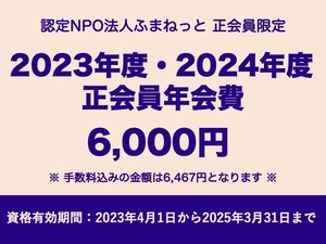 【正会員限定】2023・2024年度正会員年会費