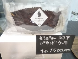 【期間限定】ジンジャーココアパウンドケーキ