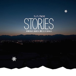 STORIES／共有する人 出会う人 繋ぐ人々 伝える人