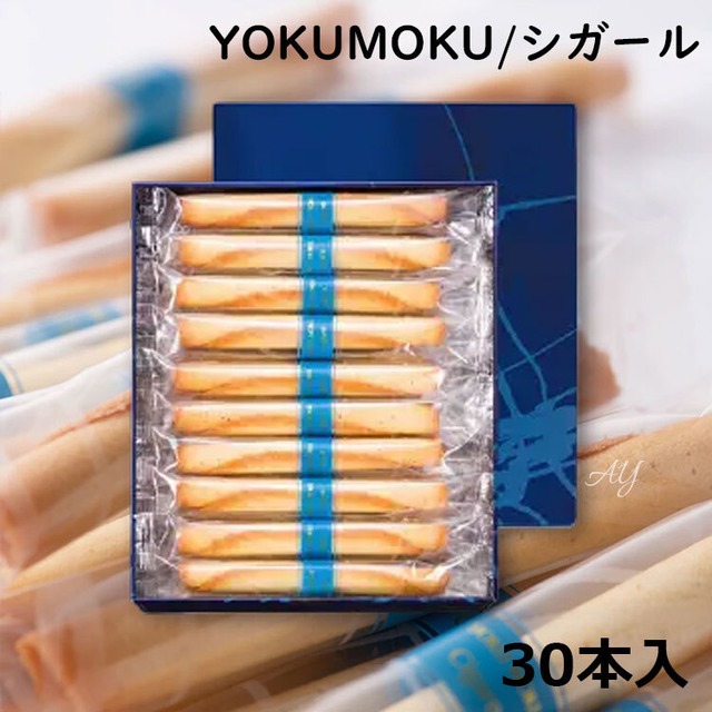 【送料無料】YOKUMOKU お菓子 ギフトヨックモック シガール 30本入 お菓子 洋菓子 焼き菓子 人気 おしゃれ 個包装 出産内祝い 結婚内祝い 結婚祝い 出産祝い ブライダル ウエディング お披露目 挨拶 お礼ykm03