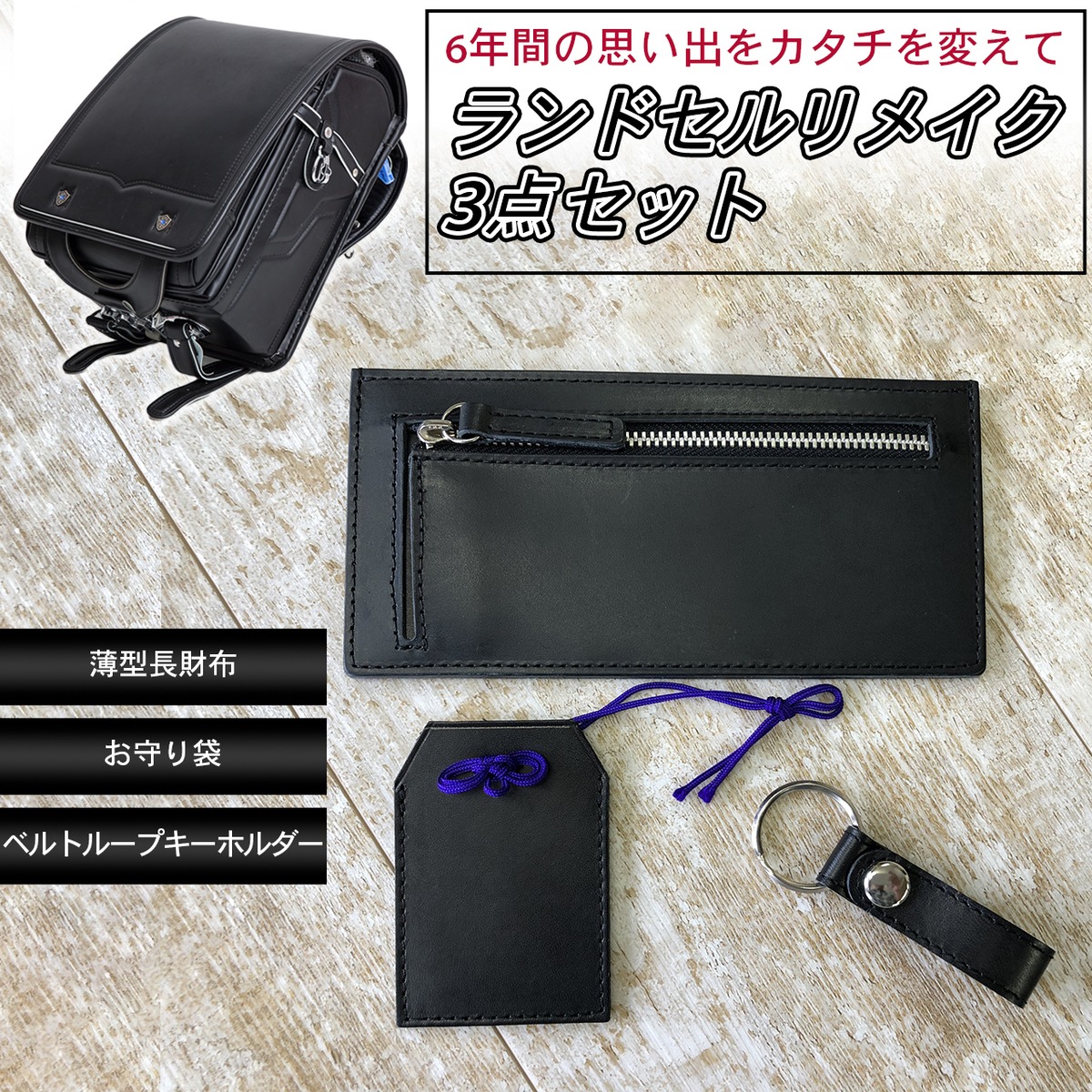 ランドセル リメイク3点Gセット 薄型長財布 お守り袋 ベルトループ  